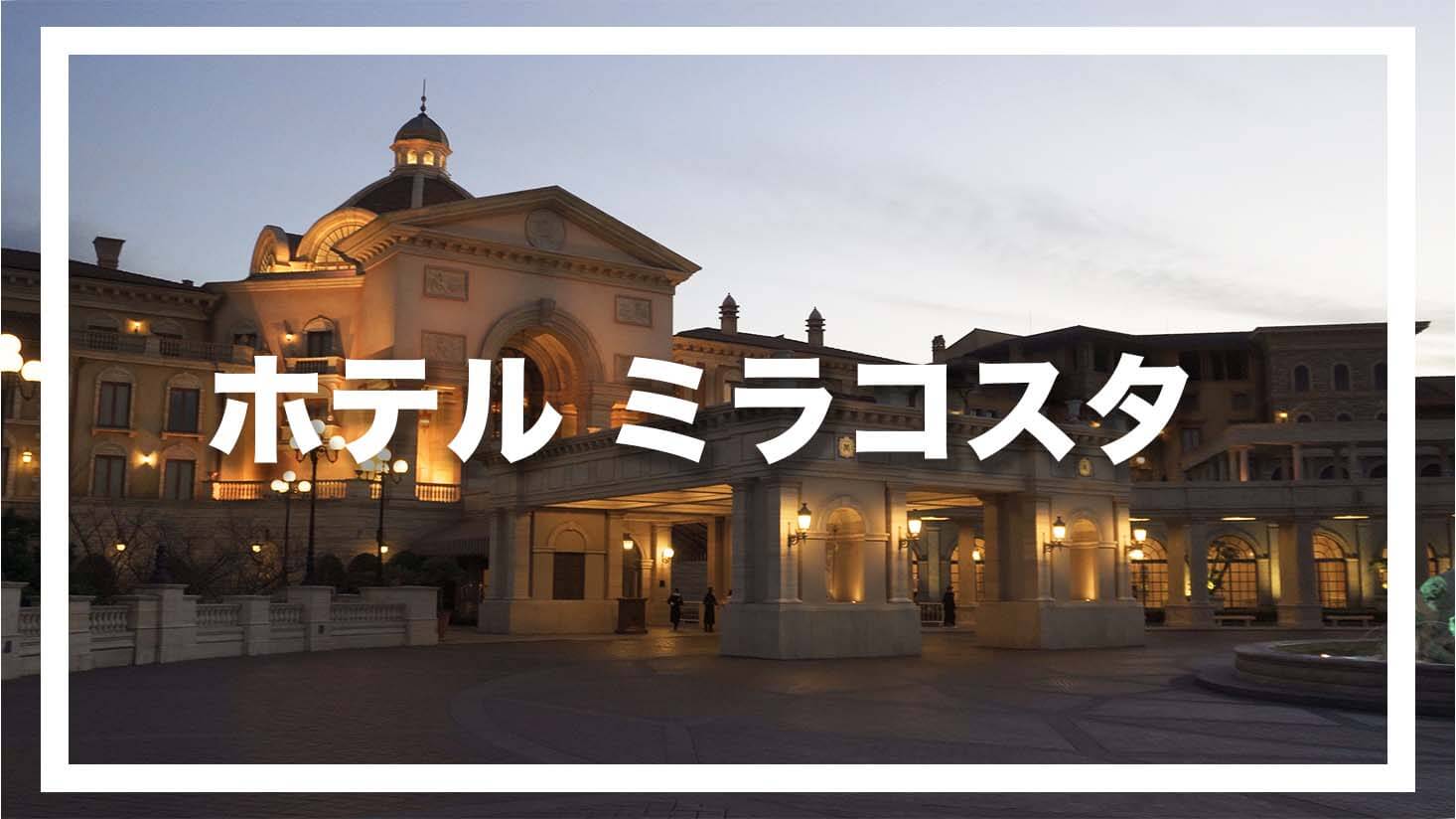 Tdr ディズニーホテル ホテルミラコスタを徹底解説 レビュー