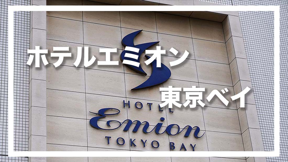 Tdr ディズニーパートナーホテル エミオン東京ベイを徹底解説 レビュー