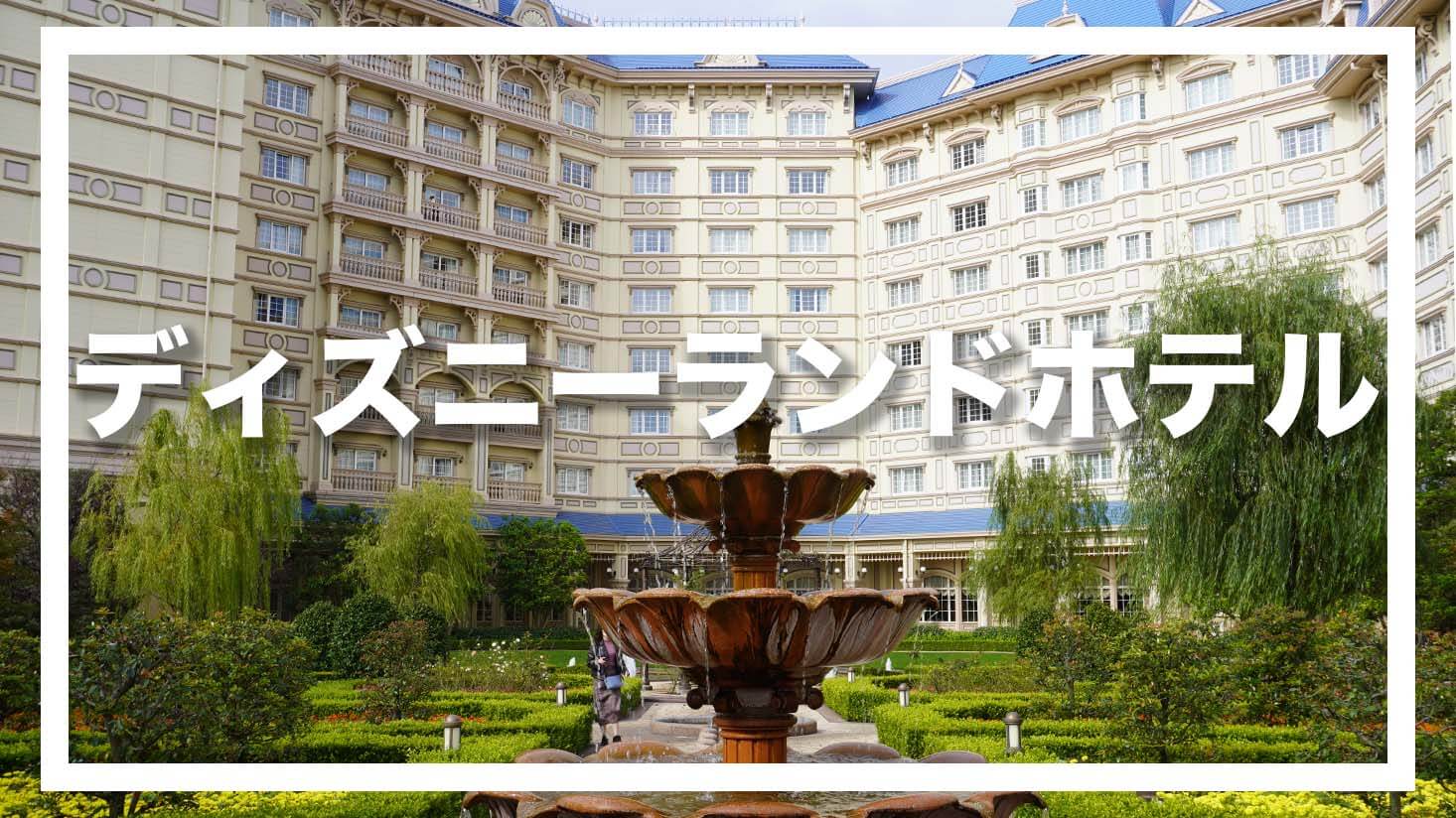 Tdr 東京ディズニーリゾートディズニーホテル ディズニーランドホテルを徹底解説 レビュー
