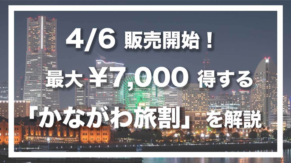 最大 7 000得する宿泊クーポン 神奈川行くなら かながわ旅割 4月6日から販売開始 ここいこトラベル